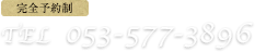 電話番号: 053-577-3896